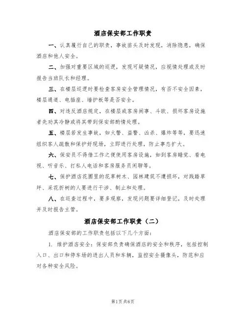 酒店保安部工作职责（五篇）
