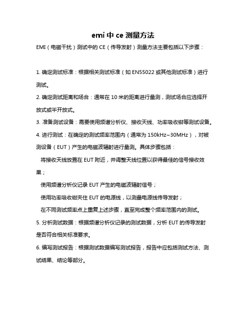 emi中ce测量方法