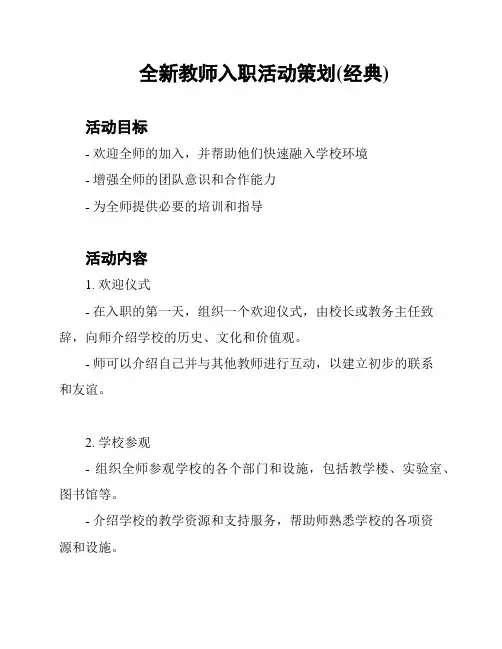 全新教师入职活动策划(经典)