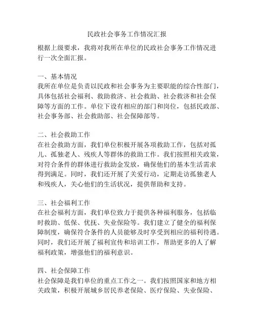 民政社会事务工作情况汇报