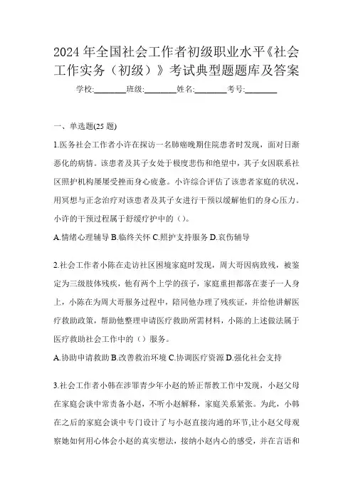 2024年全国社会工作者初级职业水平《社会工作实务(初级)》考试典型题题库及答案