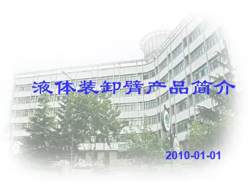 鹤管介绍  ppt课件