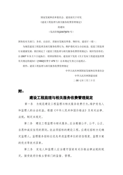 发改价格〔2007〕670号建设工程监理与相关服务收费标准