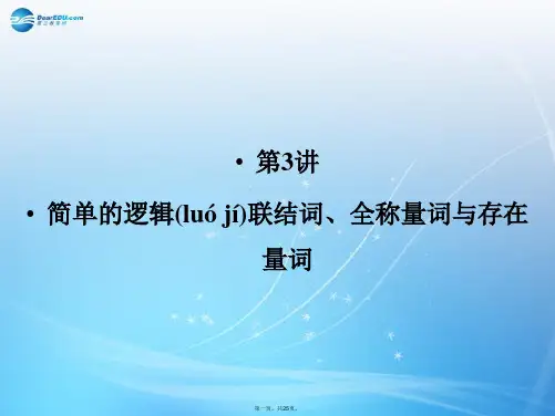 高考数学一轮总复习 1.3 简单的逻辑联结词、全称量词与存在量词课件 理 苏教版