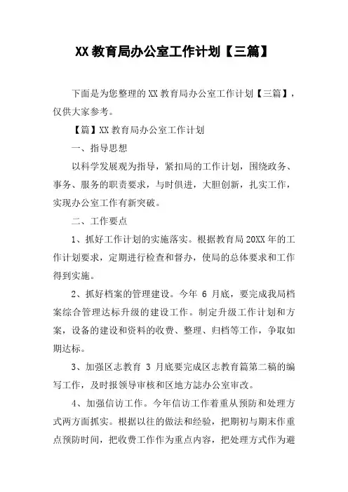 XX教育局办公室工作计划【三篇】