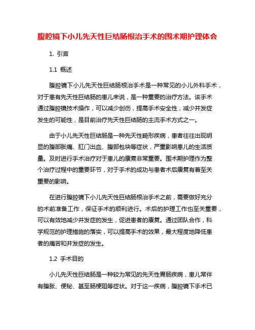 腹腔镜下小儿先天性巨结肠根治手术的围术期护理体会