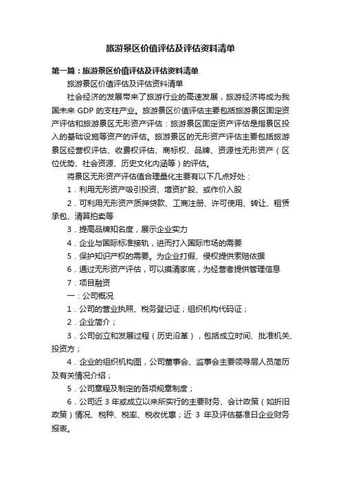 旅游景区价值评估及评估资料清单