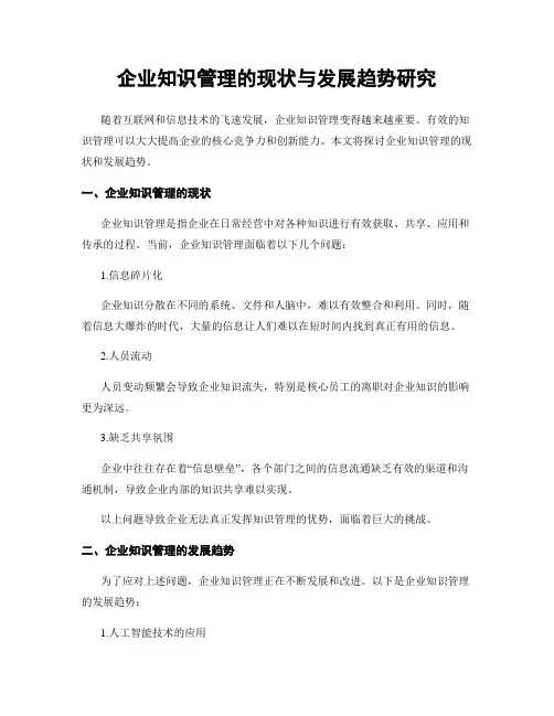 企业知识管理的现状与发展趋势研究