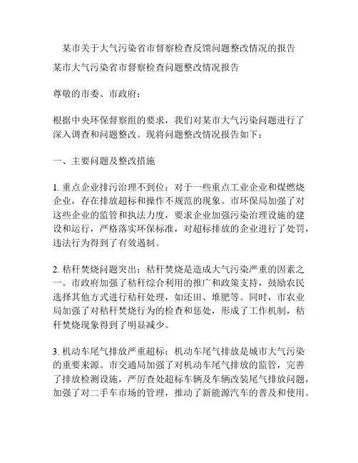 某市关于大气污染省市督察检查反馈问题整改情况的报告