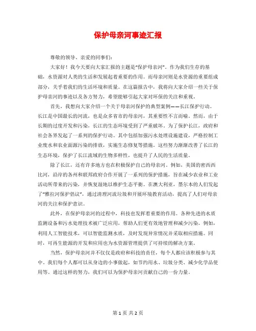 保护母亲河事迹汇报