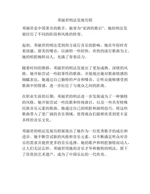邓丽君唱法发展历程