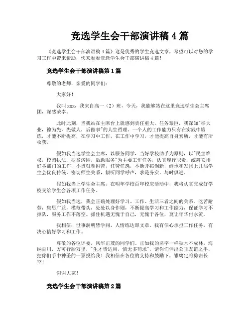 竞选学生会干部演讲稿4篇