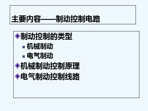 制动控制电路-PPT