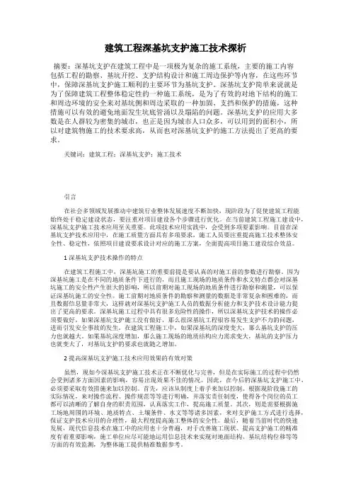 建筑工程深基坑支护施工技术探析