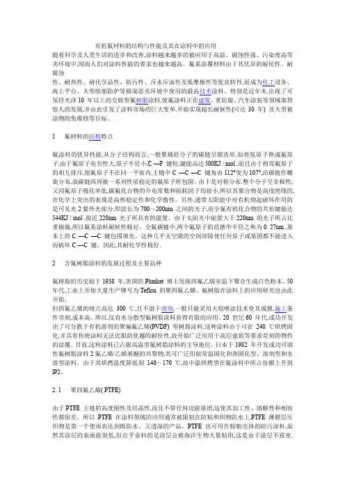 有机氟材料的结构与性能及其在涂料中的应用
