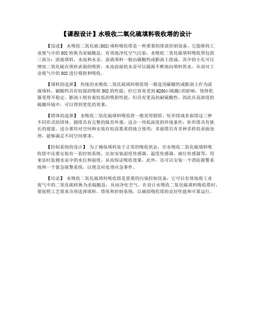 【课程设计】水吸收二氧化硫填料吸收塔的设计