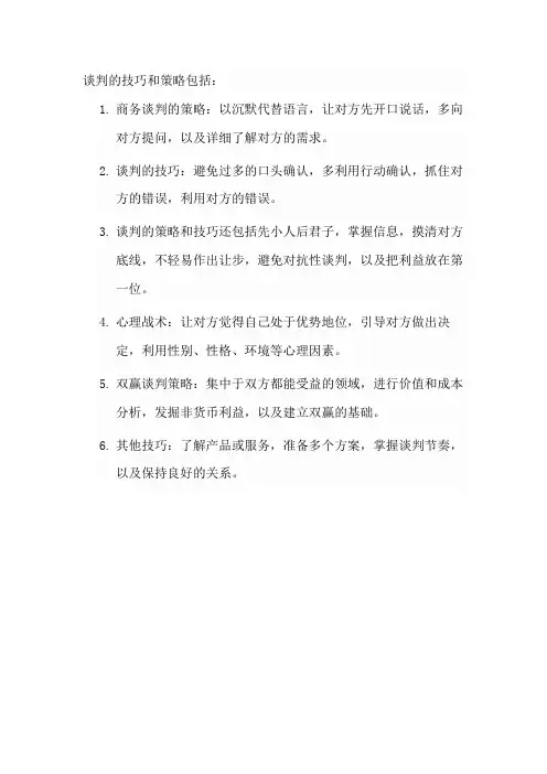 谈判的技巧和策略
