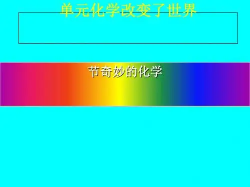 奇妙的化学PPT课件4