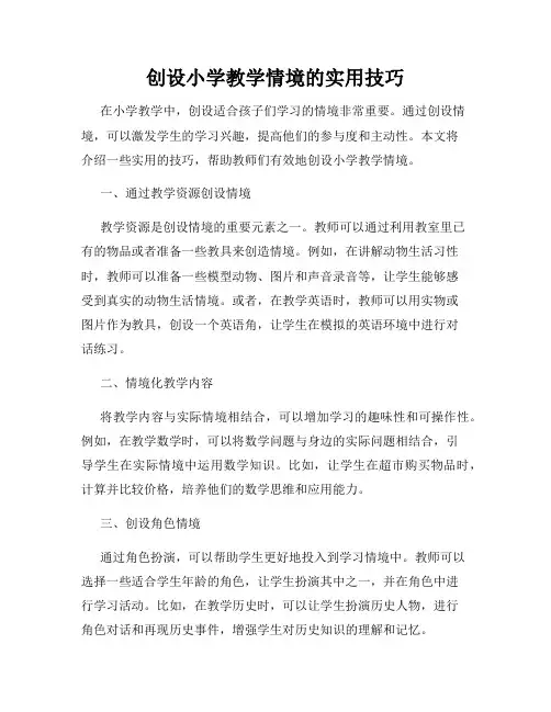 创设小学教学情境的实用技巧