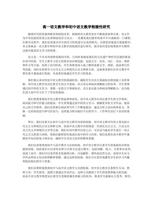 高一语文教学和初中语文教学衔接性研究