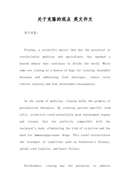 关于克隆的观点 英文作文