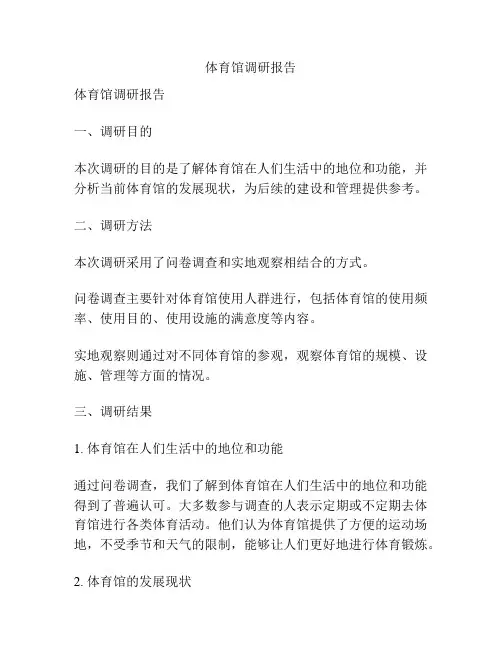 体育馆调研报告