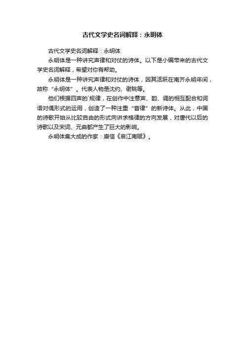 古代文学史名词解释：永明体
