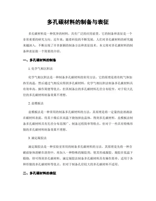 多孔碳材料的制备与表征