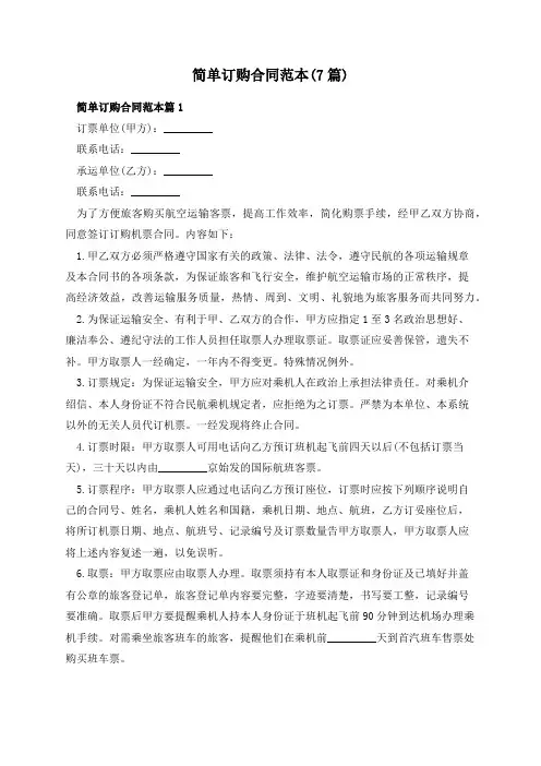 简单订购合同范本(7篇)