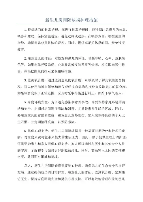 新生儿房间隔缺损护理措施