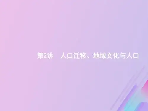 高考地理一轮复习 第六章 人口与环境 第2讲 人口迁移