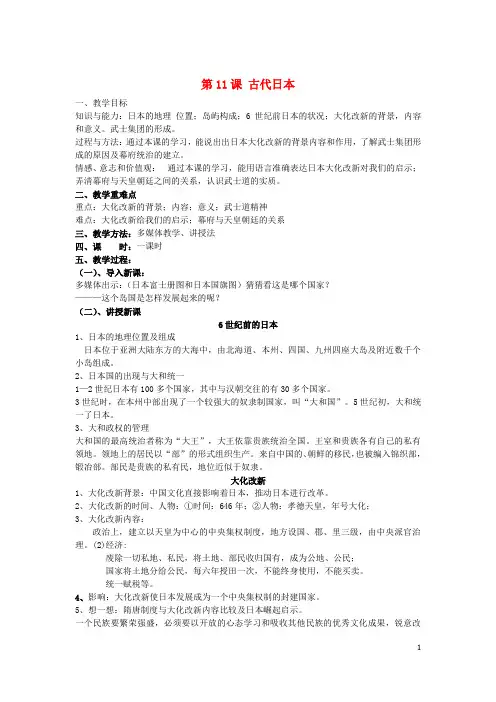 【部编版】九年级历史上册第四单元封建时代的亚洲国家第11课古代日本教案