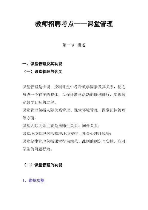 教师招聘考点——课堂管理