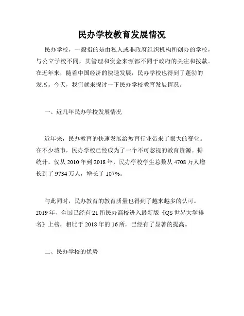 民办学校教育发展情况