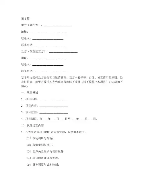 代理运营解约协议书范本(3篇)
