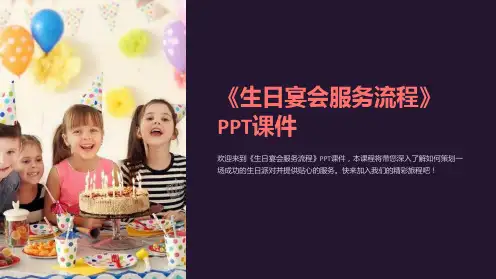《生日宴会服务流程》课件