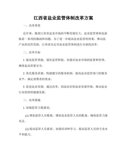 江西省盐业监管体制改革方案