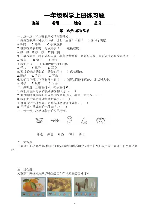 小学科学新大象版一年级上册第一二三单元练习题(附参考答案)(2024秋)
