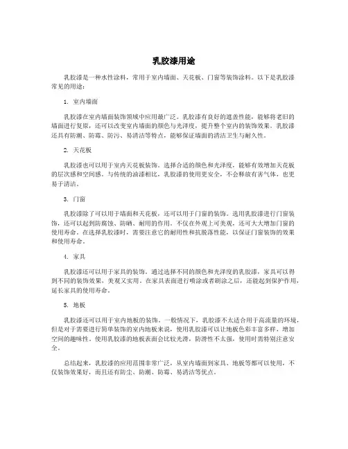 乳胶漆用途