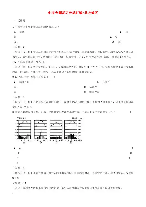 2018年中考地理专题复习分类汇编北方地区(有答案)