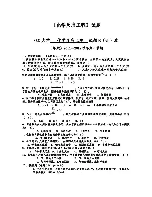 化学反应工程期末考试试题及答案