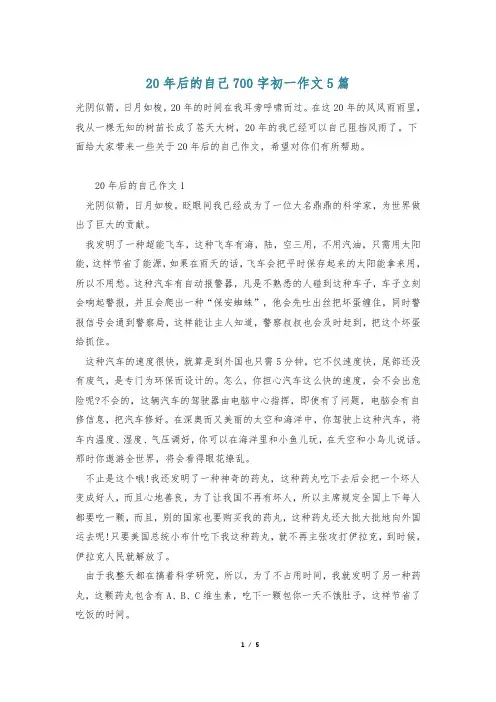 20年后的自己700字初一作文5篇