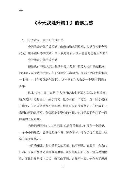 《今天我是升旗手》的读后感