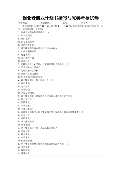 创业者商业计划书撰写与完善考核试卷