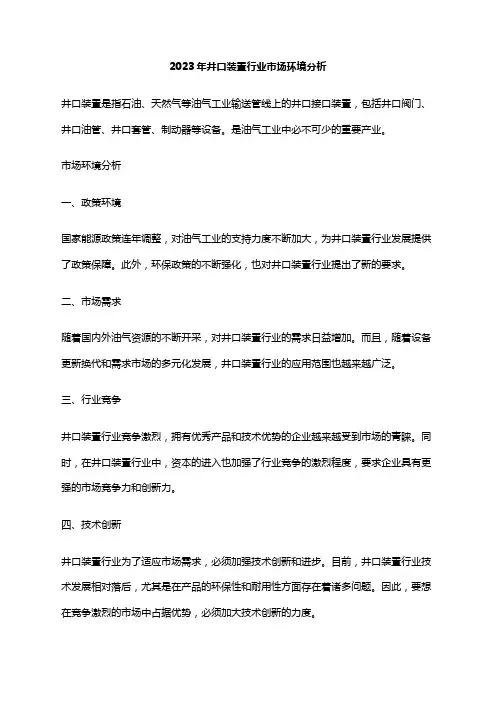 2023年井口装置行业市场环境分析