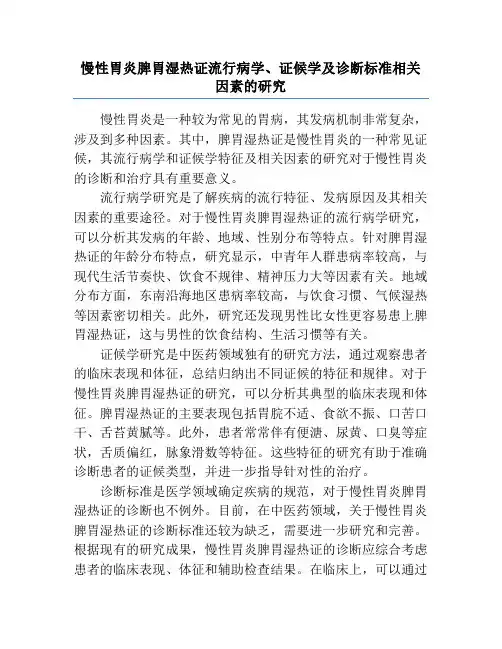 慢性胃炎脾胃湿热证流行病学、证候学及诊断标准相关因素的研究