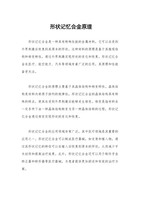 形状记忆合金原理
