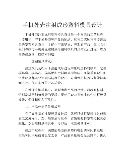 手机外壳注射成形塑料模具设计