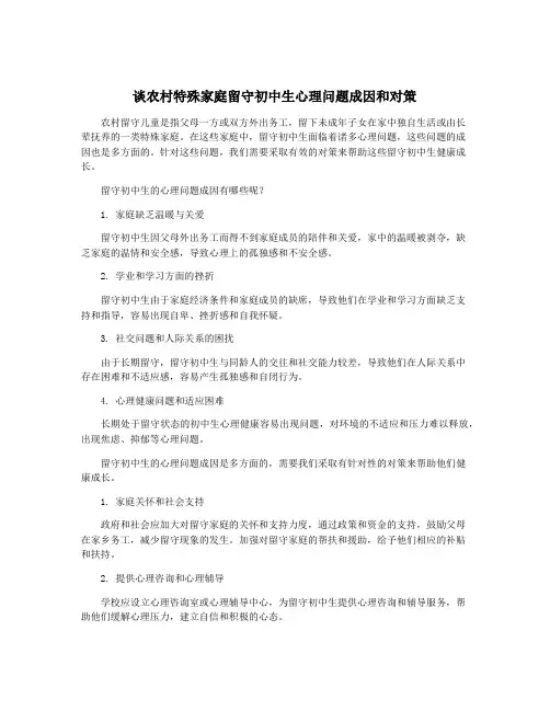 谈农村特殊家庭留守初中生心理问题成因和对策