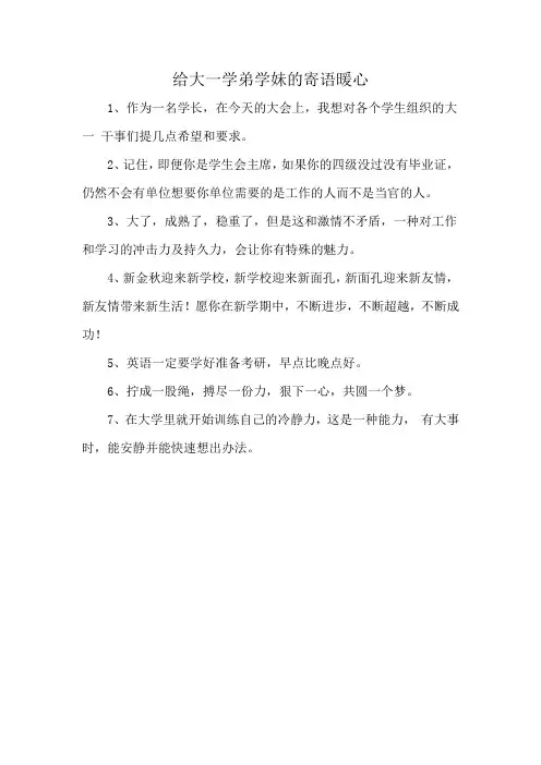 给大一学弟学妹的寄语暖心